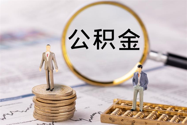 海丰离职了怎么把公积金提出来（离职了如何把公积金全部取出）