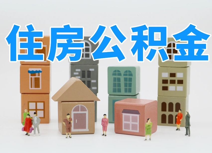 海丰辞职后领取住房公积金都需要哪些证件（辞职了领取公积金需要什么手续）